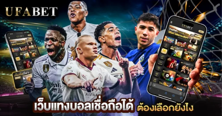 เว็บแทงบอลเชื่อถือได้