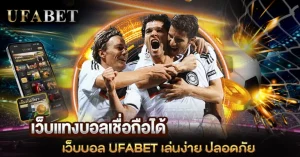 ทำไมการเลือก “เว็บแทงบอลเชื่อถือได้” อย่าง UFABET จึงสำคัญกับผู้เล่นไทยยุคนี้?