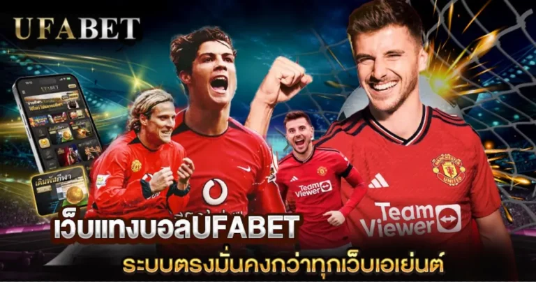 เว็บแทงบอลไม่ผ่านเอเย่นต์