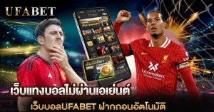 เว็บแทงบอลไม่ผ่านเอเย่นต์ เว็บบอลUFABET ระบบตรงที่นักเดิมพันเลือก