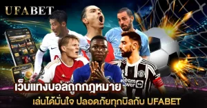 เว็บแทงบอลถูกกฎหมาย เล่นได้มั่นใจ ปลอดภัยทุกบิลกับ UFABET