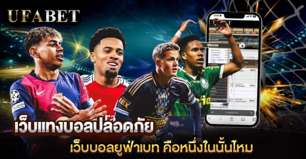 เว็บแทงบอลปลอดภัย