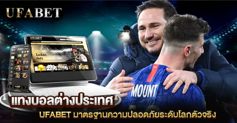 แทงบอลต่างประเทศ