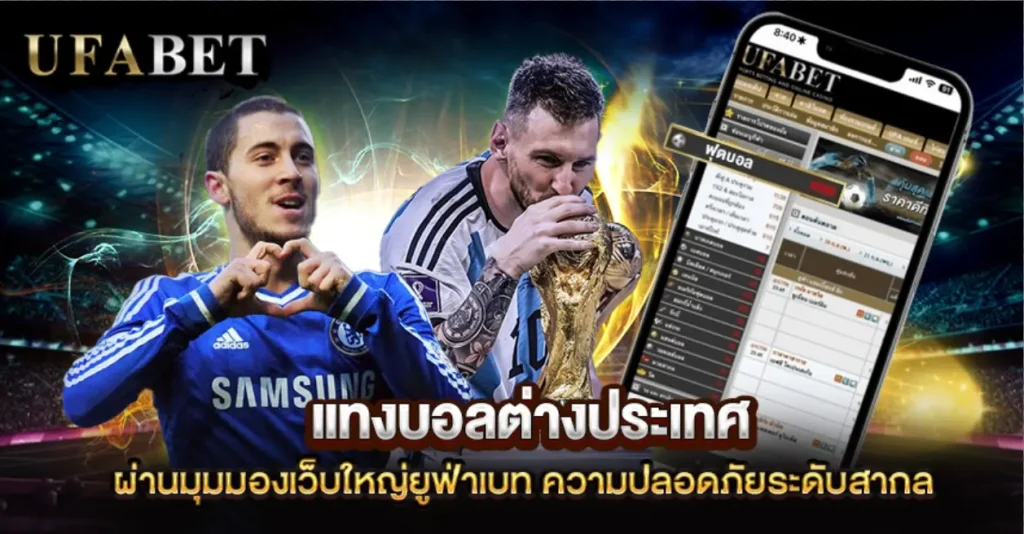 แทงบอลต่างประเทศ