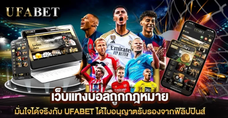 แทงบอลถูกกฎหมาย