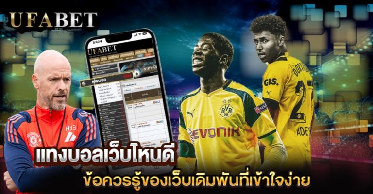 แทงบอลเว็บไหนดี