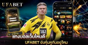 แทงบอลเว็บไหนดี