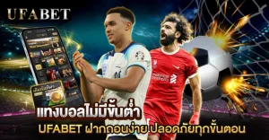 แทงบอลไม่มีขั้นต่ำ เริ่มง่ายบนยูฟ่าเบท ระบบครบ เล่นลื่นทุกบิล