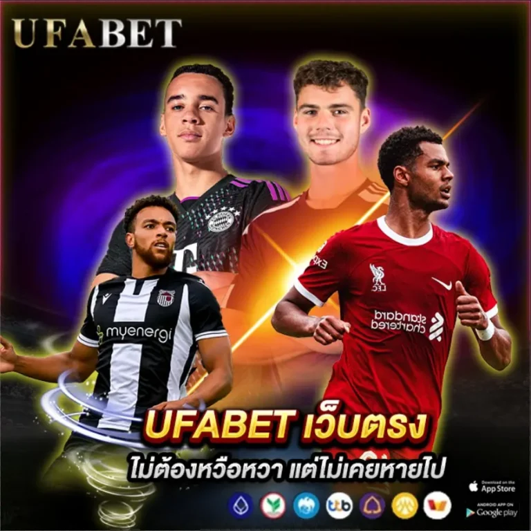 แทงบอลเว็บใหญ่