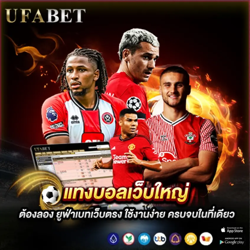 แทงบอลเว็บใหญ่