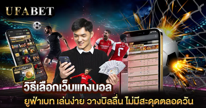 วิธีเลือกเว็บแทงบอล