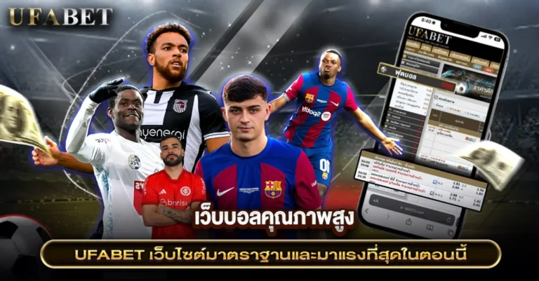 เว็บแทงบอลคุณภาพสูง