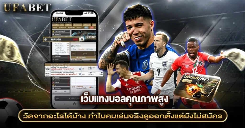 เว็บแทงบอลคุณภาพสูง