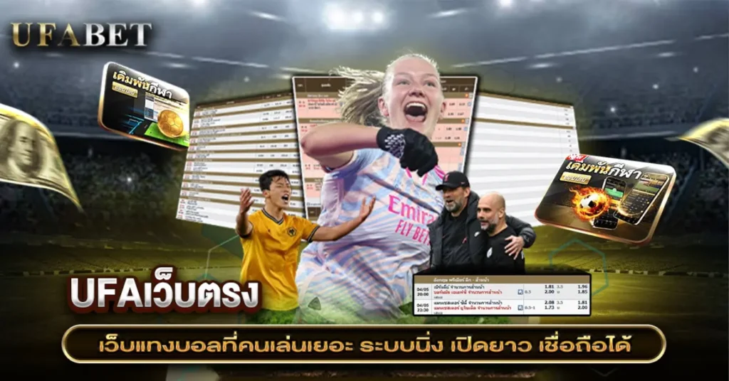 เว็บแทงบอลที่คนเล่นเยอะ