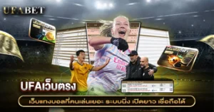เว็บแทงบอลที่คนเล่นเยอะ มั่นคง ระบบนิ่ง UFAเว็บตรงที่คนจริงเลือก