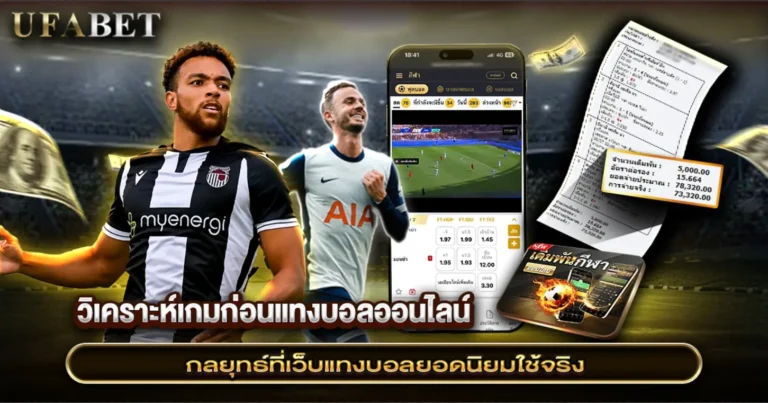 เว็บแทงบอลที่ได้รับความนิยม