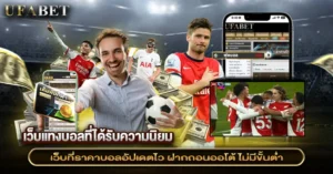 เว็บแทงบอลที่ได้รับความนิยม เล่นง่าย ระบบเสถียร ราคาบอลตรง