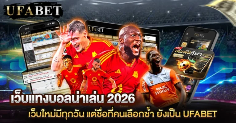 เว็บแทงบอลน่าเล่นปีนี้