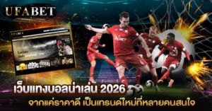 เว็บแทงบอลน่าเล่นปีนี้ เทรนด์ใหม่ที่หลายคนสนใจ
