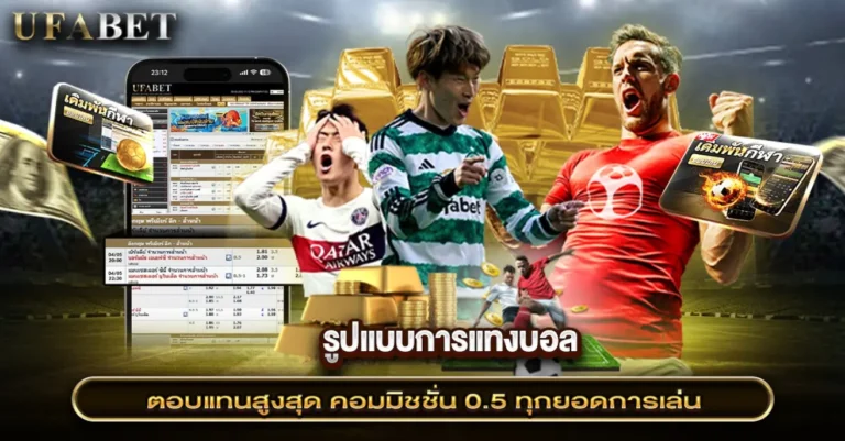 เว็บแทงบอลมาตรฐานสากล