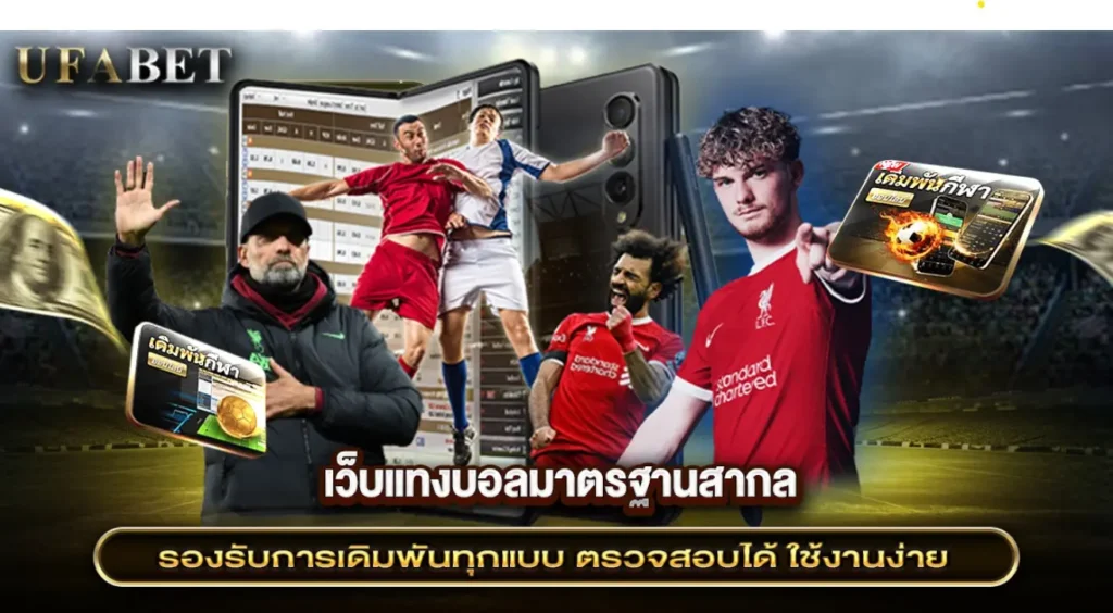 เว็บแทงบอลมาตรฐานสากล