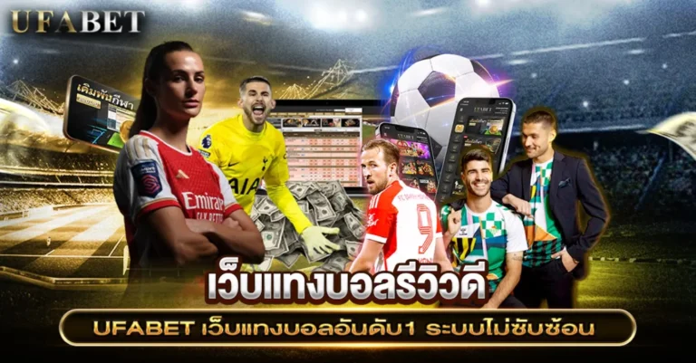 เว็บแทงบอลรีวิวดี
