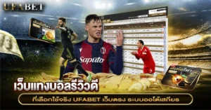 เว็บแทงบอลรีวิวดี UFABET เว็บตรง ที่ให้มากกว่าคำว่า “น่าเชื่อถือ”