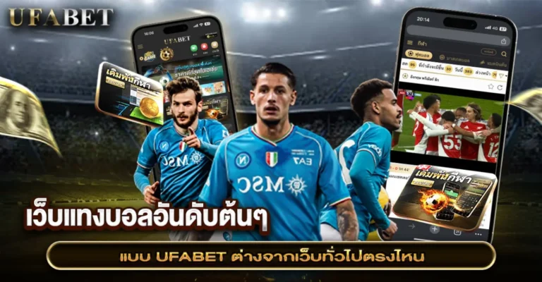 เว็บแทงบอลอันดับต้นๆ