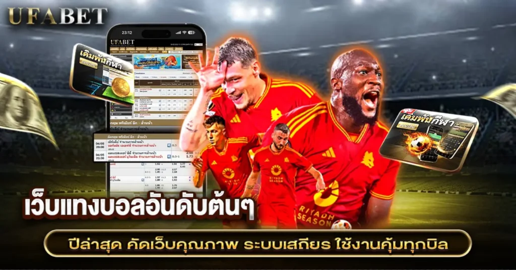 เว็บแทงบอลอันดับต้นๆ