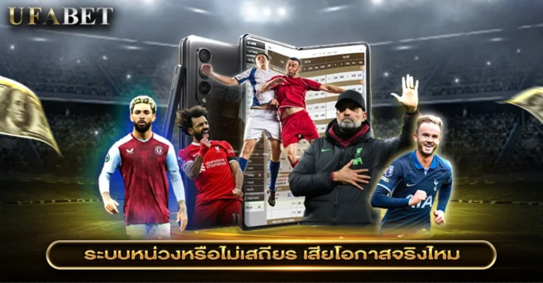 ระบบเว็บแทงบอลเสถียร