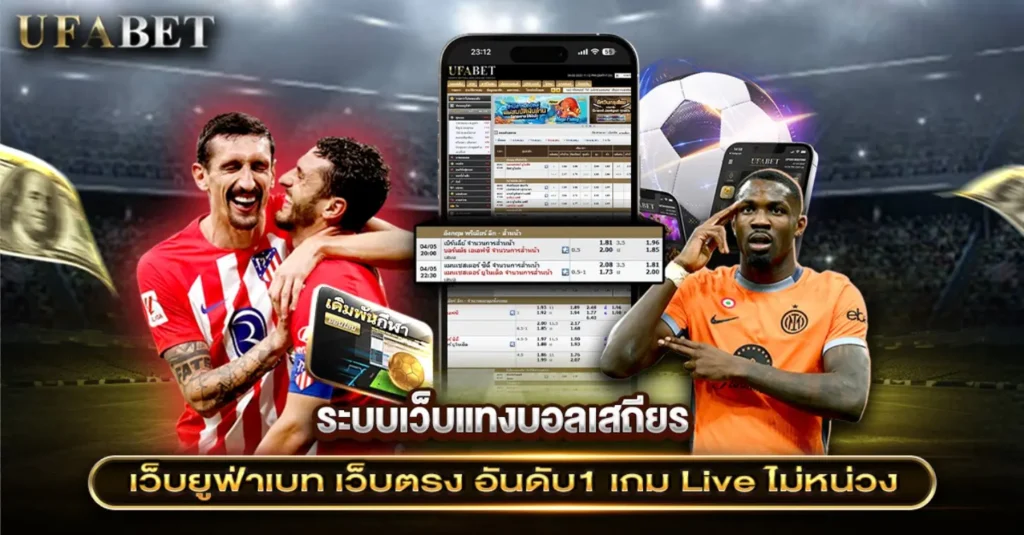 ระบบเว็บแทงบอลเสถียร