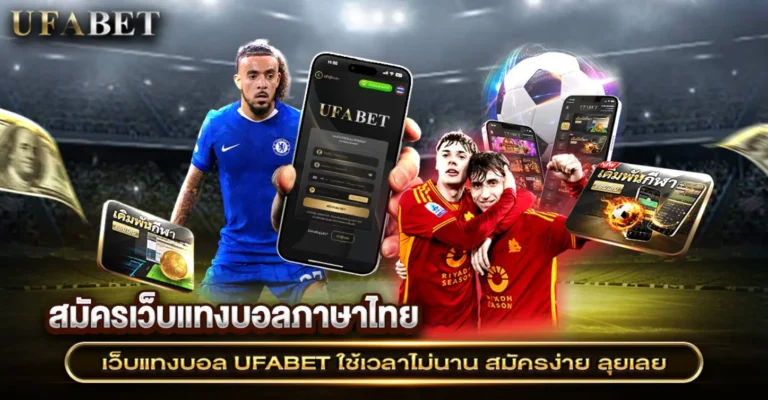 เว็บแทงบอลภาษาไทย