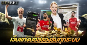 เว็บแทงบอลรองรับทุกระบบ ตัวเลือกที่เหมาะกับกับการเดิมพันฟุตบอลในปัจจุบัน