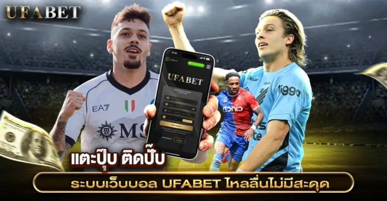 เว็บแทงบอลรองรับมือถือ