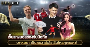 เว็บแทงบอลรองรับมือถือ เล่นง่ายทุกที่ ไม่พลาดทุกจังหวะสำคัญ