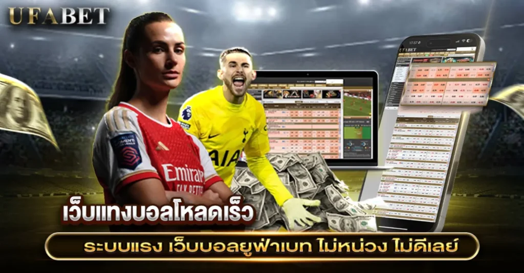 เว็บแทงบอลโหลดเร็ว