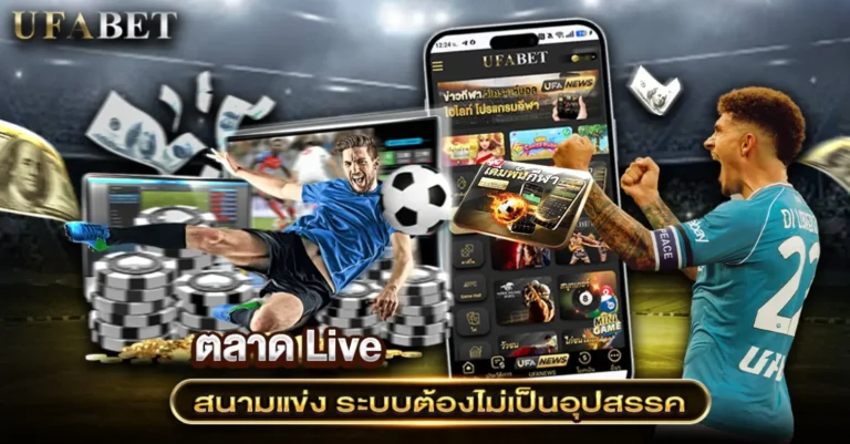 เว็บแทงบอลใช้งานง่าย