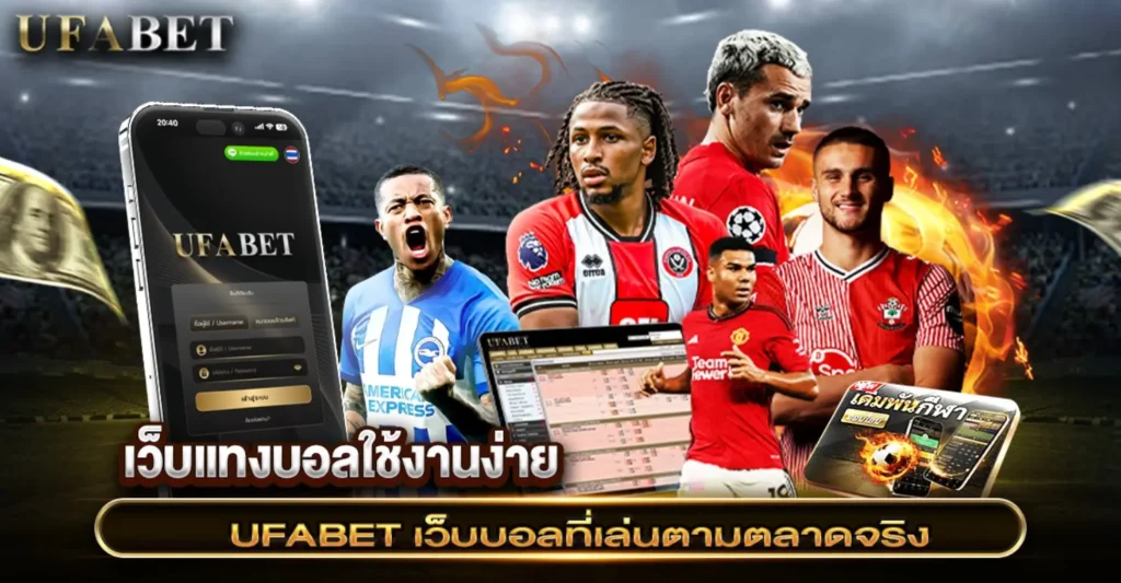 เว็บแทงบอลใช้งานง่าย