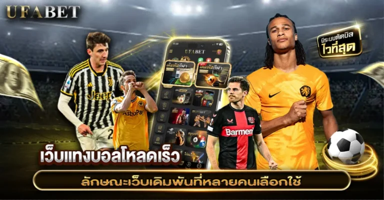 เว็บแทงบอลไม่สะดุด