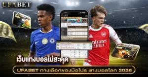 เว็บแทงบอลไม่สะดุด ตัวแปรสำคัญของการแทงบอลโลก 2026