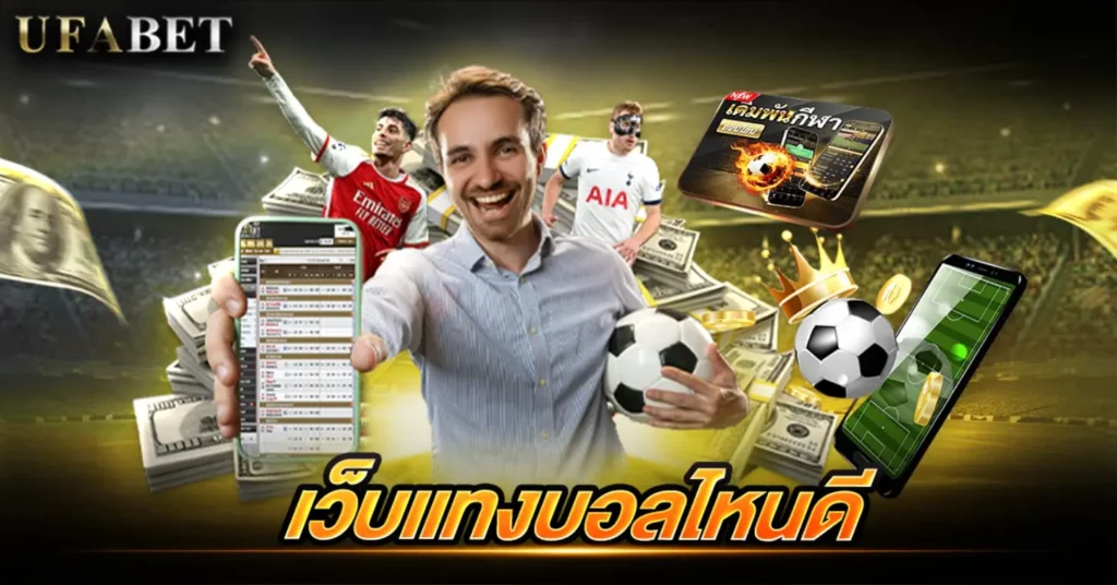 เว็บแทงบอลไหนดี