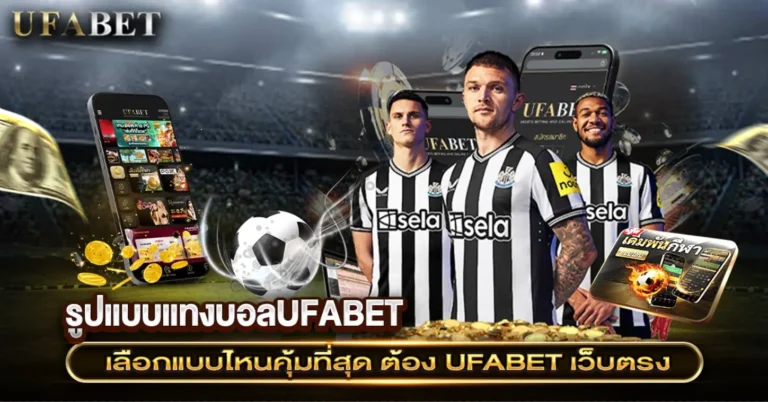 แทงบอลUFABET