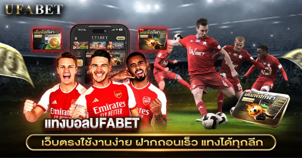 แทงบอลUFABET
