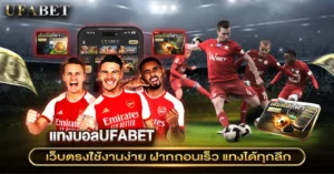 แทงบอลUFABET เว็บบอลยูฟ่าแท้ เข้าใจง่าย พร้อมต่ยอดกำไรดีเริ่ด