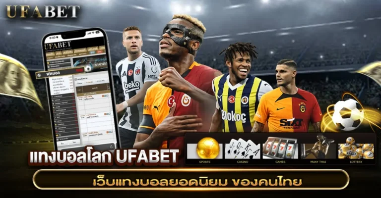 แทงบอลโลกวันนี้