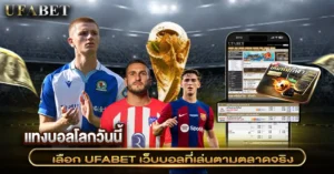 แทงบอลโลกวันนี้  วิธีดูบอลและวางเดิมพันแบบแฟนบอลตัวจริง