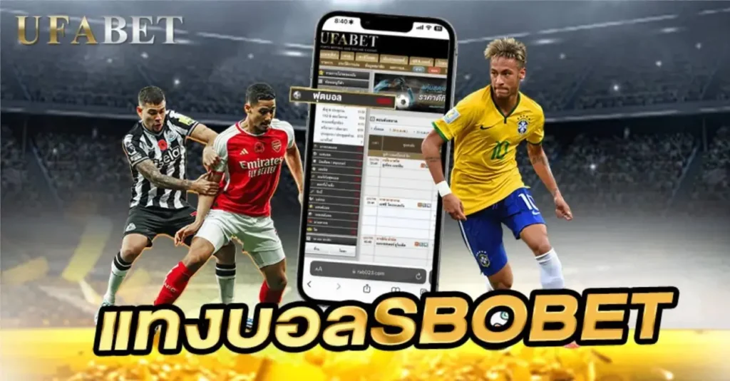 แทงบอลsbobet