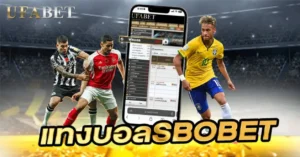 UFABETเว็บตรงกับ แทงบอลsbobet แบบไหนน่าใช้งานมากกว่ากัน
