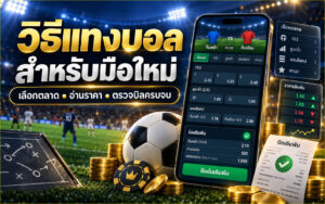 วิธีแทงบอล สำหรับมือใหม่ เลือกตลาด อ่านราคา ตรวจบิลครบจบ