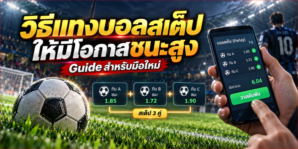 วิธีแทงบอลสเต็ป